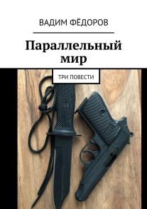 Параллельный мир. Три повести