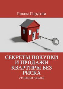 Секреты покупки и продажи квартиры без риска. Успешная сделка