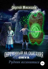 Обреченный на скитания. Книга 8. Рудник ассанитиса