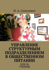 Управление структурным подразделением в общественном питании. МДК 06. Учебник