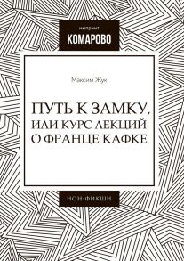 Путь к Замку, или Курс лекций о Франце Кафке