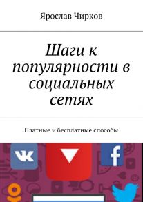 Шаги к популярности в социальных сетях. Платные и бесплатные способы