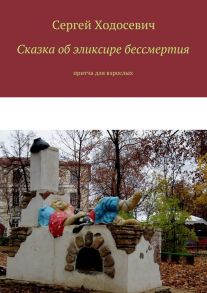 Сказка об эликсире бессмертия. Притча для взрослых