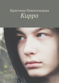 Кирро