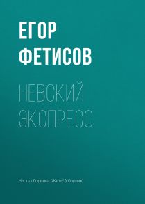 Невский экспресс