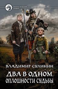 Два в одном. Оплошности судьбы