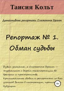 Репортаж № 1. Обман судьбы