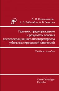 Причины, предупреждение и результаты лечения послеоперационного гипопаратиреоза у больных тиреоидной патологией. Учебное пособие