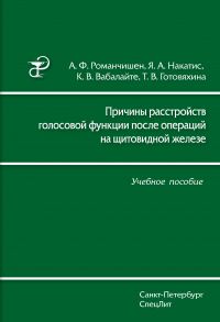 Причины расстройств голосовой функции после операций на щитовидной железе. Учебное пособие