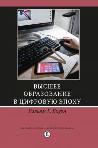 Высшее образование в цифровую эпоху