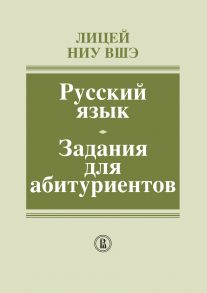 Лицей НИУ ВШЭ. Русский язык. Задания для абитуриентов. Методическое пособие