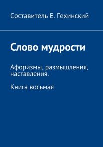 Слово мудрости. Афоризмы, размышления, наставления. Книга восьмая