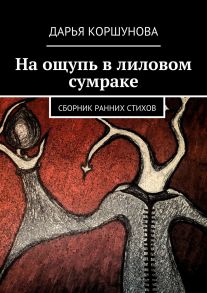 На ощупь в лиловом сумраке. Сборник ранних стихов