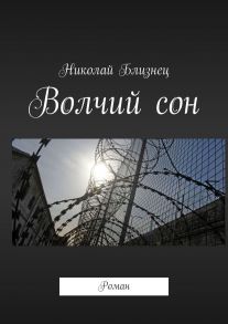 Волчий сон. Роман