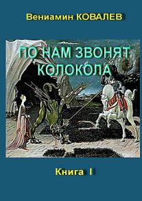 По нам звонят колокола. Книга первая