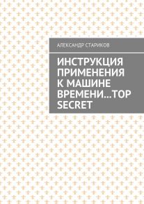 Инструкция применения к машине времени… TOP SECRET