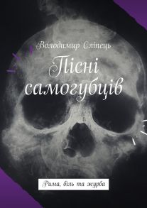 Пісні самогубців. Рима, біль та журба