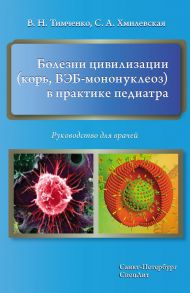 Болезни цивилизации (корь, ВЭБ-мононуклеоз) в практике педиатра. Руководство для врачей