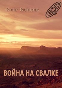 Война на Свалке. Тетралогия «Свалка человеческих душ» – 2