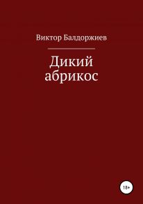 Дикий абрикос. Сборник рассказов