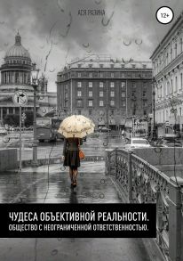 Чудеса объективной реальности. Общество с неограниченной ответственностью