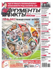 Аргументы и Факты Москва 26-2018