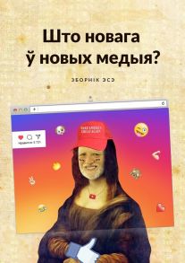 Што новага ў новых медыя? Зборнік эсэ