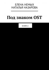 Под знаком OST. Книга I