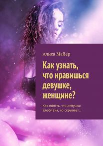 Как узнать, что нравишься девушке, женщине? Как понять, что девушка влюблена, но скрывает…