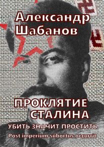 Проклятие Сталина. Убить значит простить