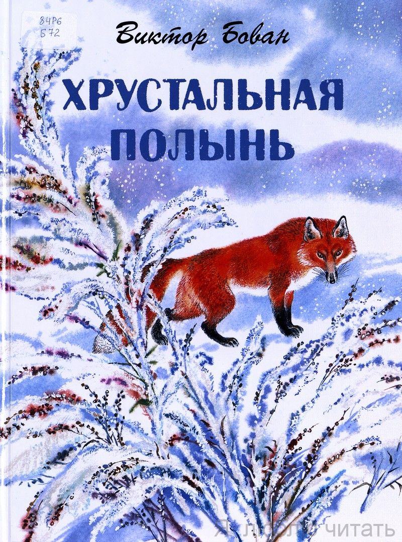 Хрустальная полынь