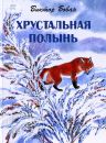 Хрустальная полынь
