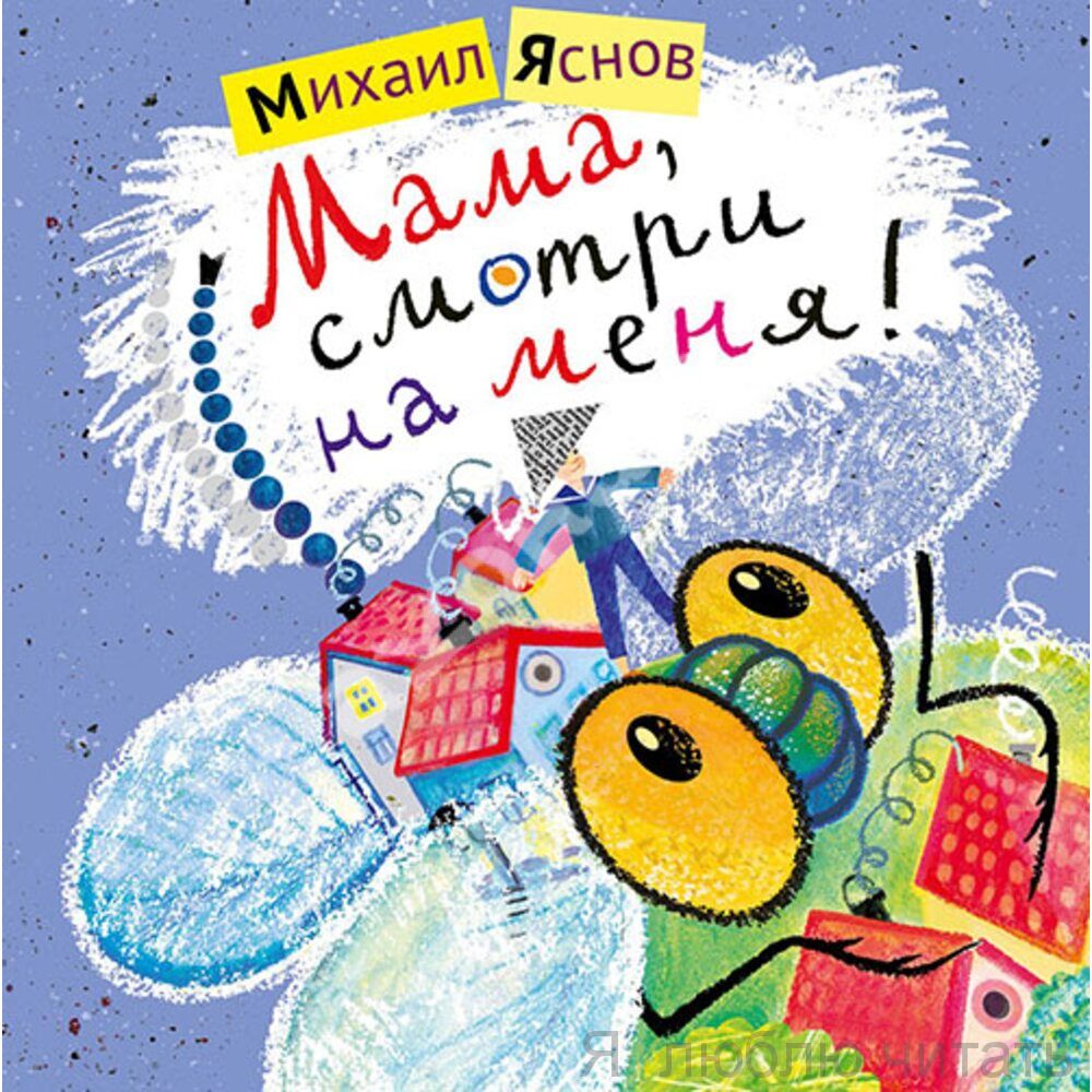 Мама, смотри на меня