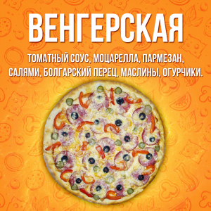 Пицца Венгерская 35см