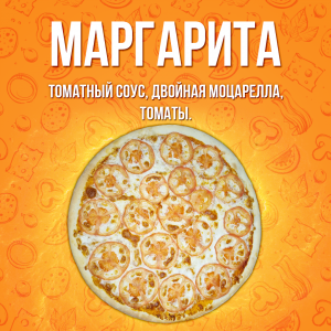 Пицца Маргарита 35см