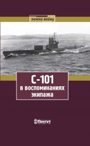 С-101 в воспоминаниях экипажа