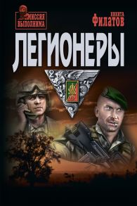 Легионеры