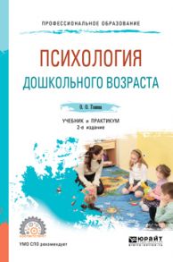 Психология дошкольного возраста 2-е изд., испр. и доп. Учебник и практикум для СПО