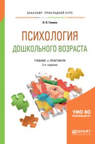 Психология дошкольного возраста 2-е изд., испр. и доп. Учебник и практикум для академического бакалавриата