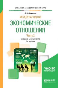 Международные экономические отношения в 2 ч. Часть 2 2-е изд., пер. и доп. Учебник и практикум для академического бакалавриата