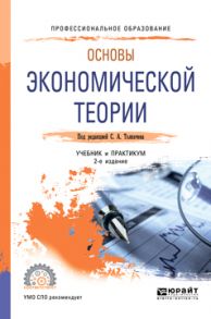 Основы экономической теории 2-е изд., пер. и доп. Учебник и практикум для СПО