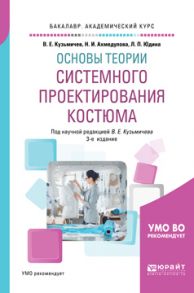 Основы теории системного проектирования костюма 3-е изд., испр. и доп. Учебное пособие для академического бакалавриата