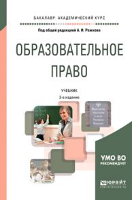 Образовательное право 3-е изд., пер. и доп. Учебник для академического бакалавриата