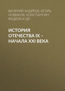 История Отечества IX – начала XXI века