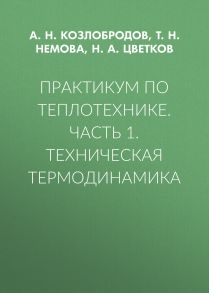 Практикум по теплотехнике. Часть 1. Техническая термодинамика