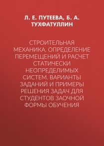 Строительная механика. Определение перемещений и расчет статически неопределимых систем. Варианты заданий и примеры решения задач для студентов заочной формы обучения