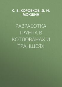 Разработка грунта в котлованах и траншеях