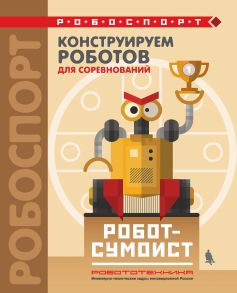 Конструируем роботов для соревнований. Робот-сумоист