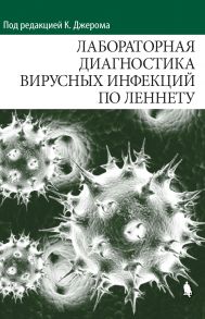 Лабораторная диагностика вирусных инфекций по Леннету