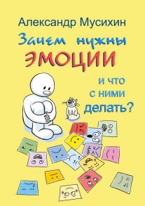 Зачем нужны эмоции и что с ними делать? Как сделать эмоции и чувства своими друзьями